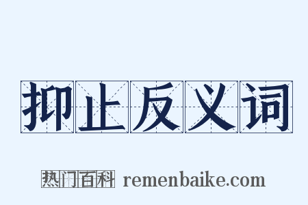 抑止反义词是什么意思的图片